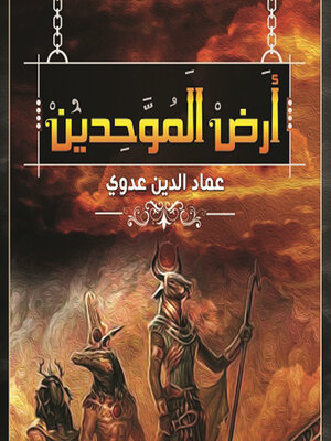 cover image of أرض الموحّدين